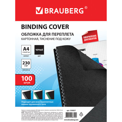 Обложки для переплета BRAUBERG, комплект 100 шт., тиснение под кожу, А4, картон 230 г/м2, черные