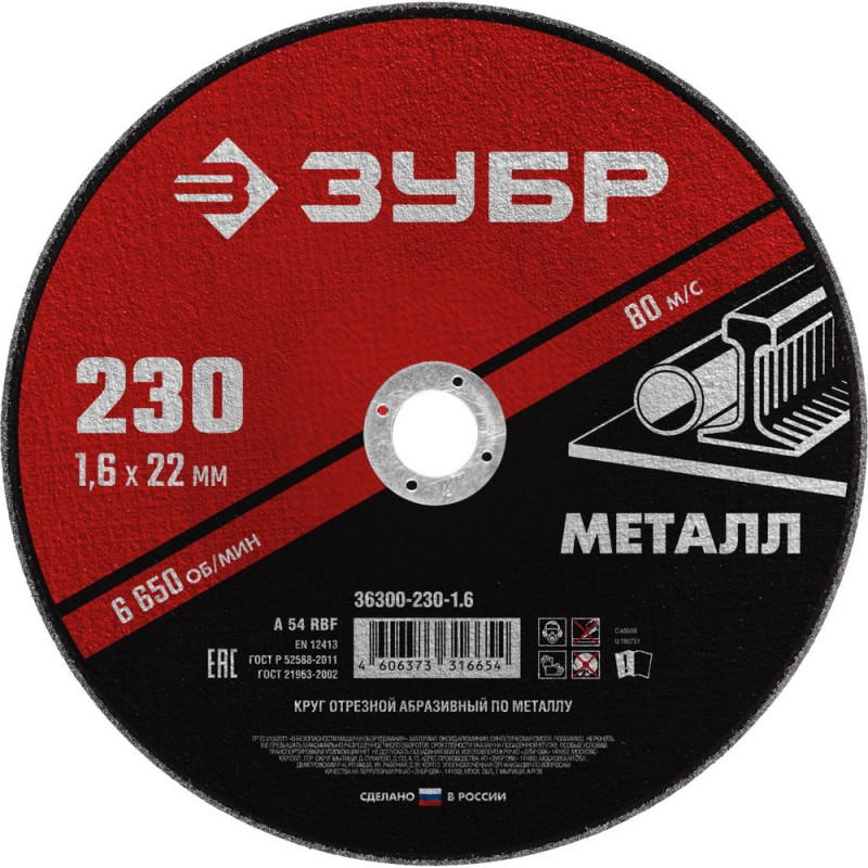 Диск отрезной по металлу ЗУБР Мастер, d230×1.6×22.2мм (36300-230-1.6)