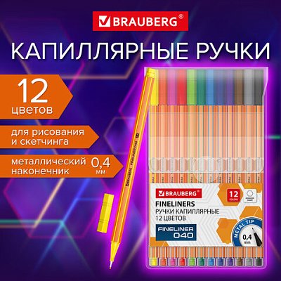 Ручки капиллярные (линеры) 12 ЦВЕТОВBRAUBERG «FINE 040»шестигранныелиния 0.4 мм144143