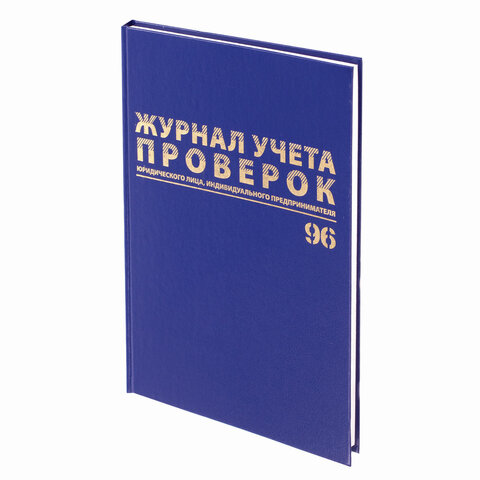 Журнал учета проверок юридических лиц и ИП, 96 л., А4 200×290 мм, бумвинил, фольга, офсет, BRAUBERG, 130235