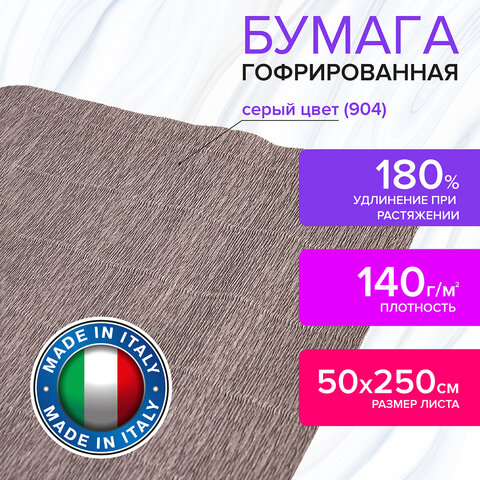 Бумага гофрированная (ИТАЛИЯ) 140 г/м2, серая (904), 50×250 см, BRAUBERG FLORE