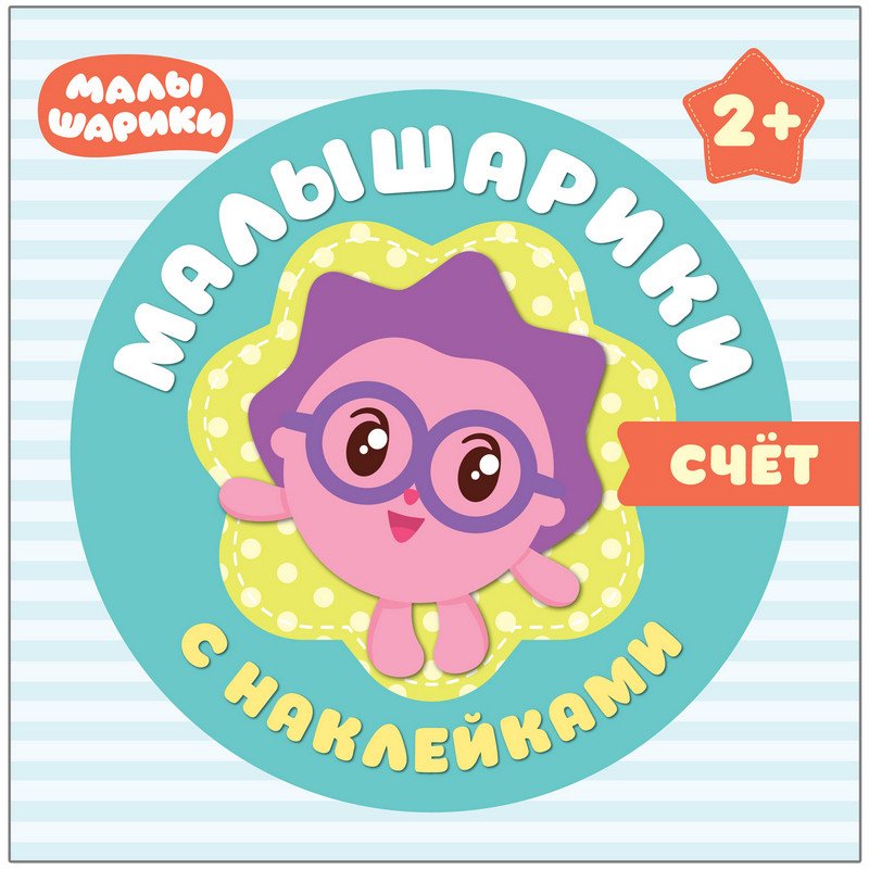 превью Книга с наклейками Мозаика-Синтез Продюсерский центр Рики Малышарики Ежик Счет