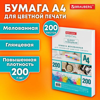Бумага BRAUBERG DIGITAL GLOSSY мелованная глянцевая А4200 г/м2200 л. для полноцветной лазерной печати120% (CIE)116405
