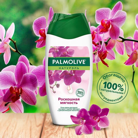 Гель для душа 250мл PALMOLIVE НАТУРЭЛЬ «Черная орхидея с увлажняющим молочком», ш/к 3