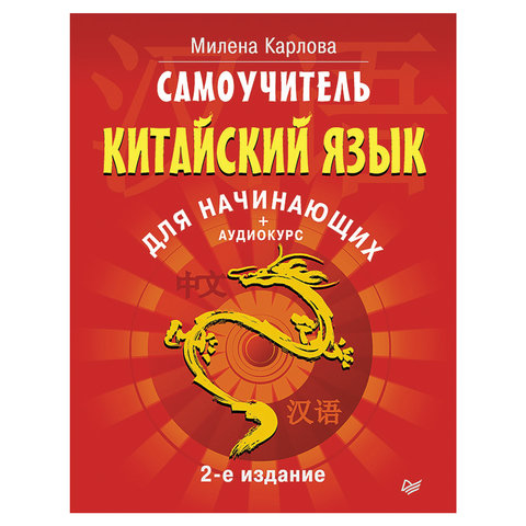 превью Самоучитель. Китайский язык для начинающих. 2-е издание + Аудиокурс. Карлова М. Э. 