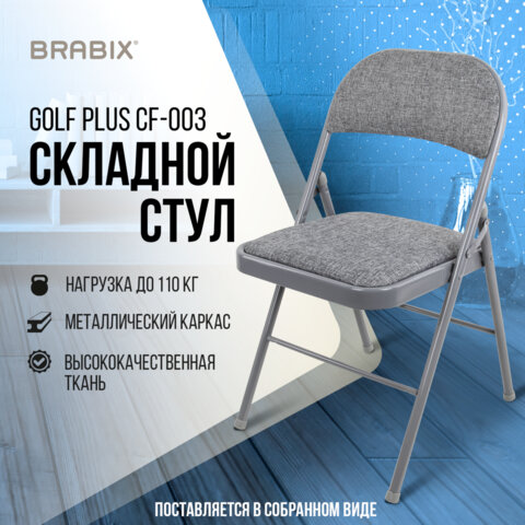 Стул складной BRABIX «Golf Plus CF-003 КОМФОРТ», серый каркас, серая ткань