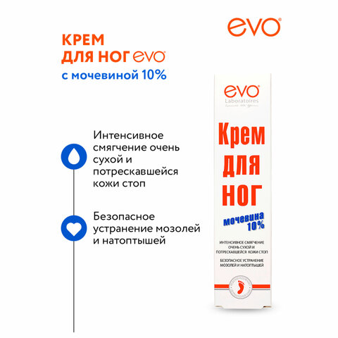 Крем для ног с мочевиной 10%, 50 мл, EVO, интенсивное увлажнение