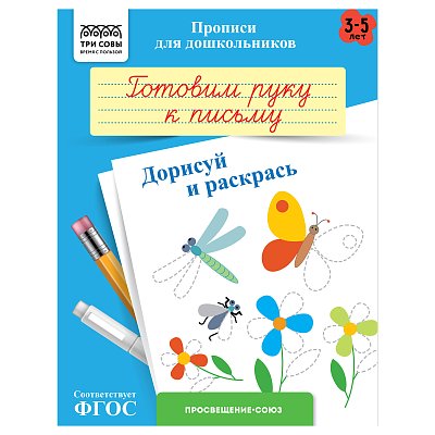 Прописи для дошкольников, А5 ТРИ СОВЫ «3-5 лет. Готовим руку к письму. Дорисуй и раскрась», 8стр. 
