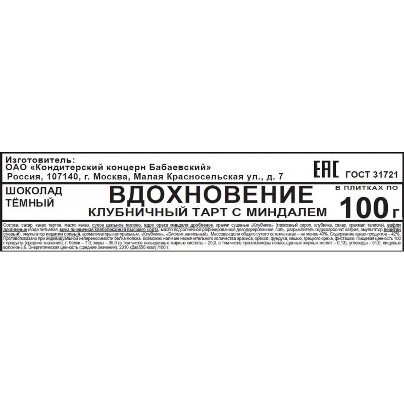 Шоколад Вдохновение темный клубничный тарт с миндалем 100 г