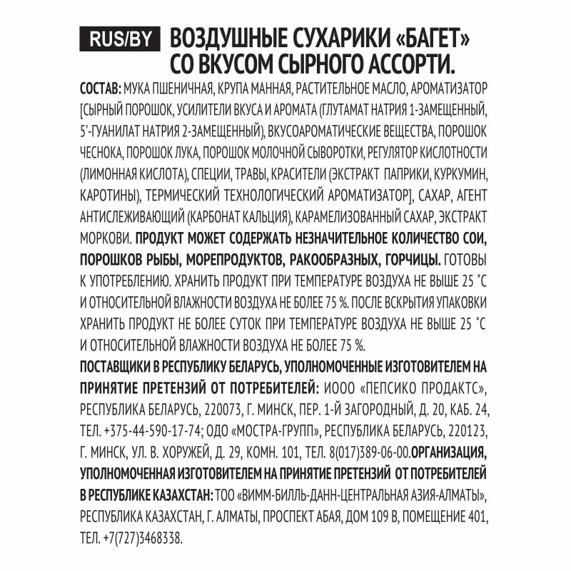 Сухарики «Хрустим. Багет», сырное ассорти (60г)
