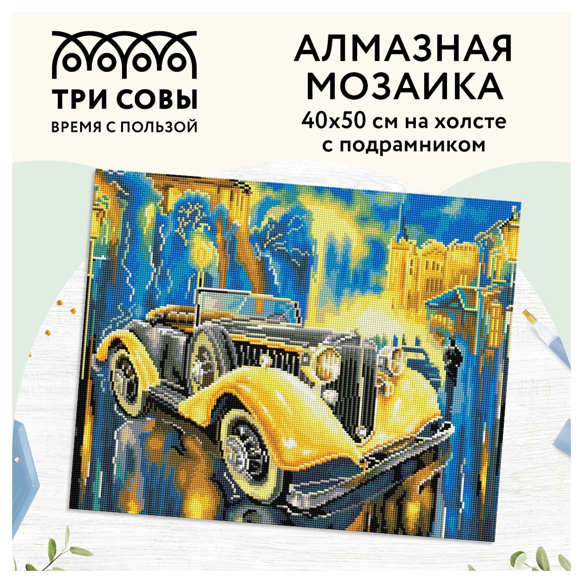 Алмазная мозаика ТРИ СОВЫ «Желтый ретроавтомобиль», 40×50см, холст на деревянном подрамнике, картонная коробка с пластиковой ручкой