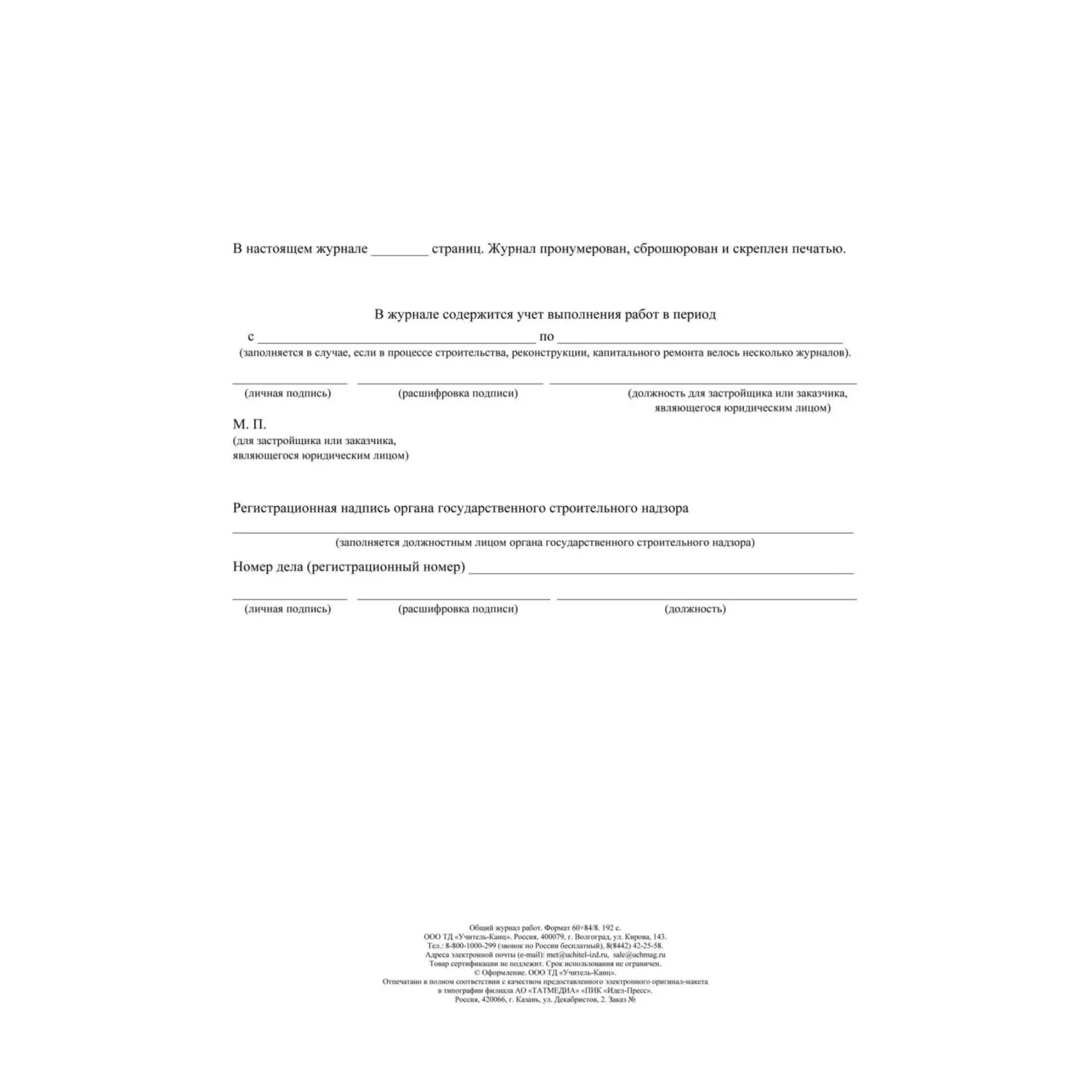 Журнал работ общий А4 офсет. блок 65г, тв. обложка 7БЦ, 192стр КЖ-859/2