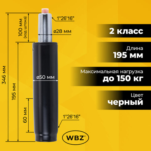 Газлифт B-100 короткий, черный, длина в открытом виде 346 мм, d 50 мм, класс 2, WBZ