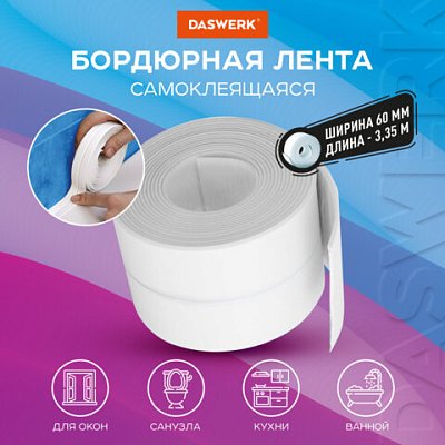 Клейкая лента бордюрная для ванны и кухни повышенной клейкости 60 мм х 3.35 м, бутил, DASWERK