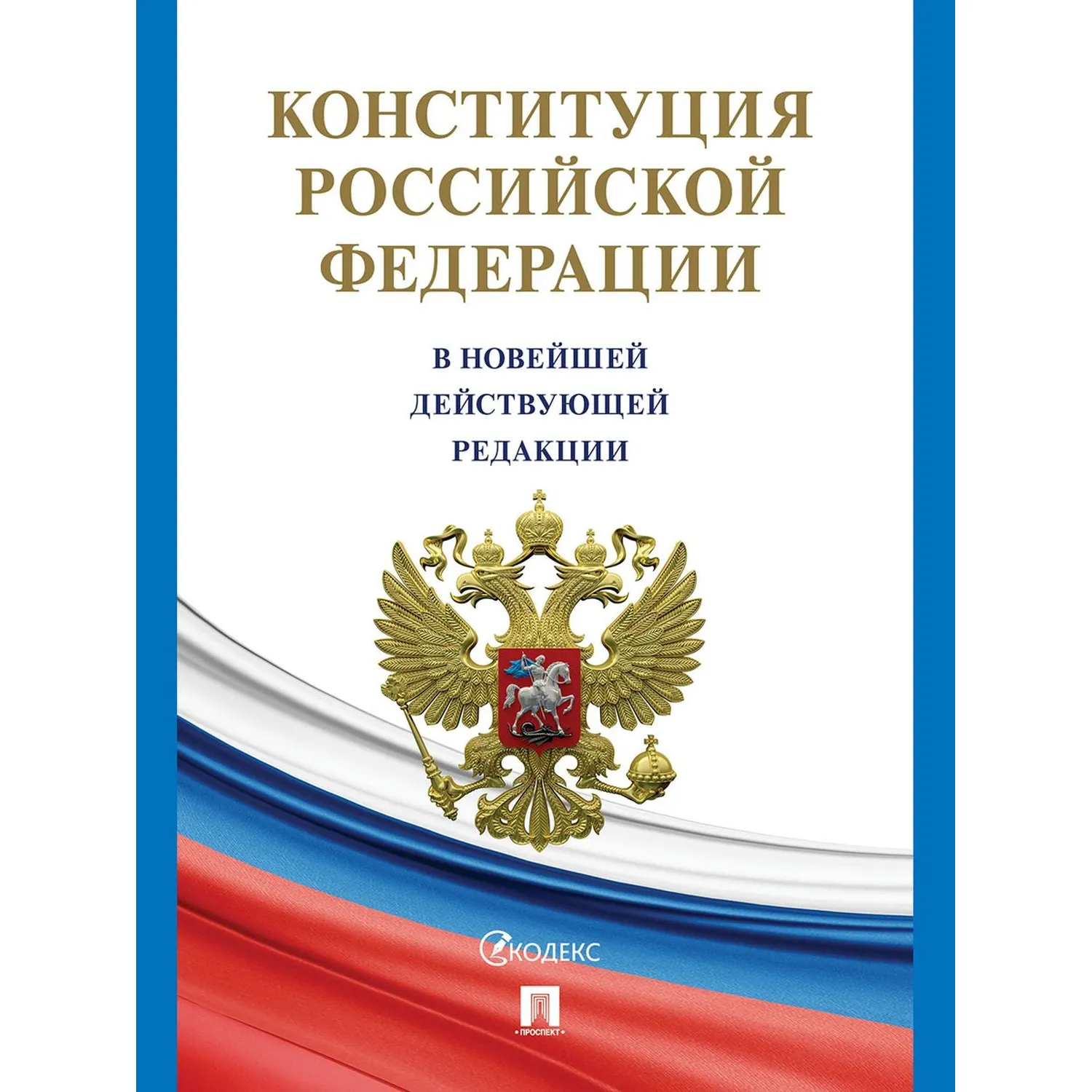 превью Книга Конституция РФ по состоянию на 2025 год с гимном России