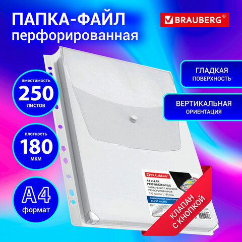 Папка-файл с перфорацией 1 штука с кнопкой БОЛЬШОЙ ВМЕСТИМОСТИ до 250 л. ПВХ 180 мкмBRAUBERG271831