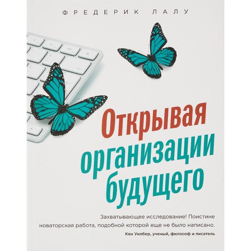 Менеджмент организации будущего. Открывая организации будущего фредерик лалу. открывая организации будущего фредерик лалу книга. открывай организации будущего книга.