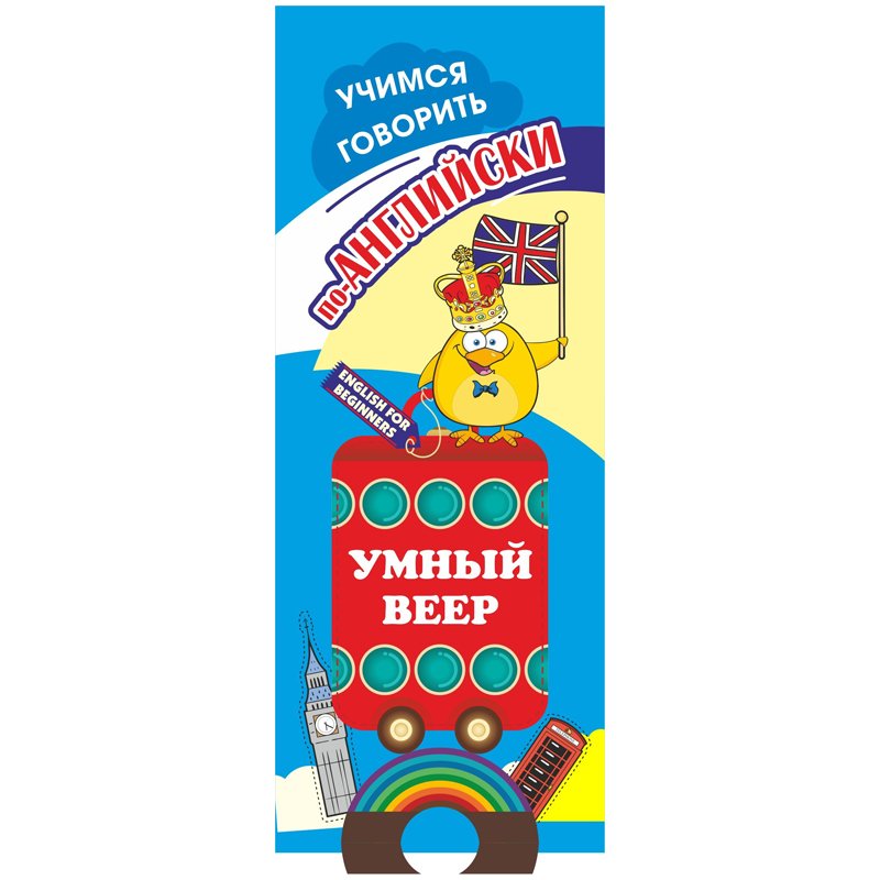 превью Учебный веер «Учимся говорить по-английски», 60×170, картон мелованный, 32л. 