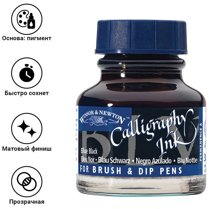 Тушь Winsor&Newton для каллиграфии (синяя крышка), 30мл, виноградная черная