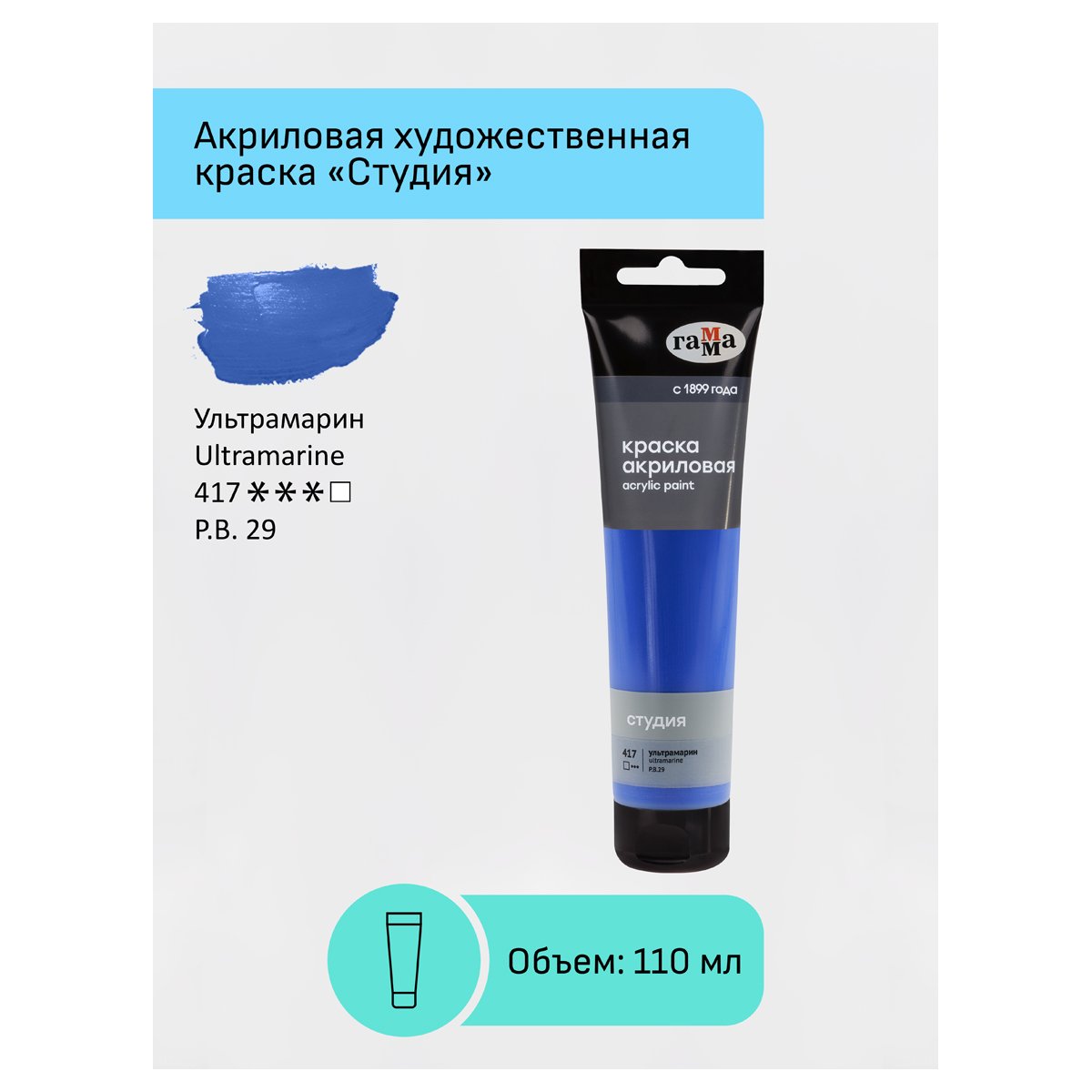 Краска акриловая художественная Гамма «Студия», 110мл, пластиковая туба, ультрамарин