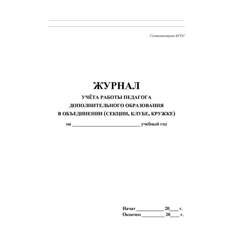 Журнал учета работы педагога дополнительного образования в объединении (секции, клубе, кружке) (1-11 классы, А4, 40 страниц)