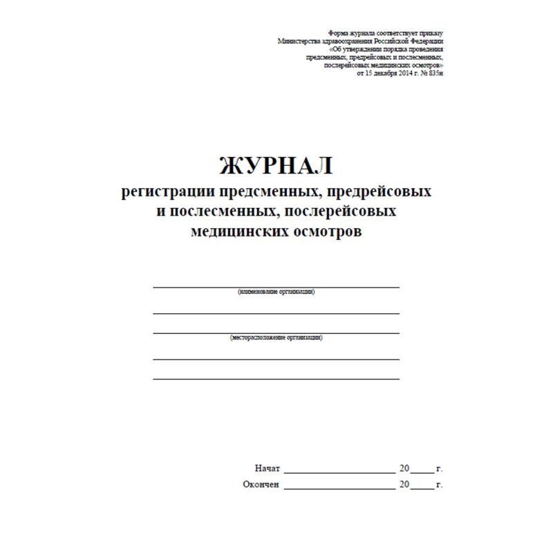 Предсменный медицинский осмотр