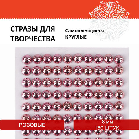 Стразы самоклеящиеся КРУГЛЫЕ, 8 мм, 150 штук, розовые, на подложке, ОСТРОВ СОКРОВИЩ