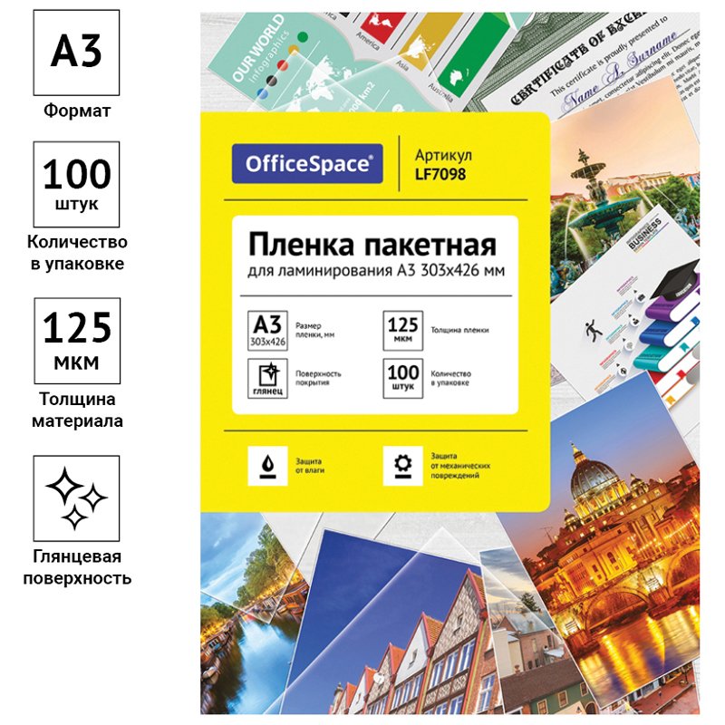 Пленка для ламинирования А3 OfficeSpace 303×426мм, 125мкм, глянец, 100л. 