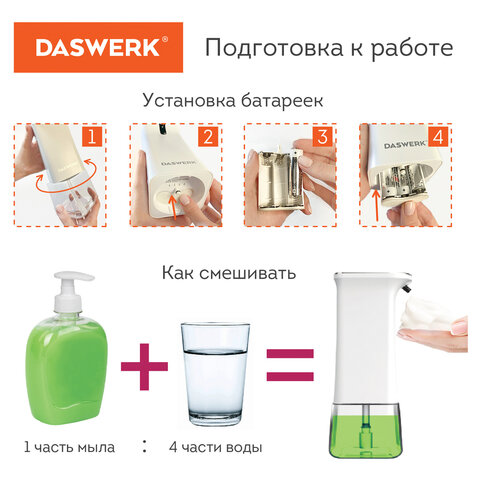 Сенсорный бесконтактный дозатор для жидкого МЫЛА-ПЕНЫ350 млDASWERK607844