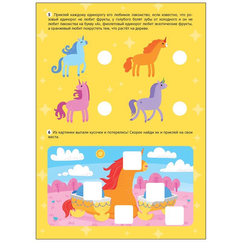 Книжка-задание, А4, Мозаика kids «Большие активити. 250 наклеек. Единороги», 24стр. 