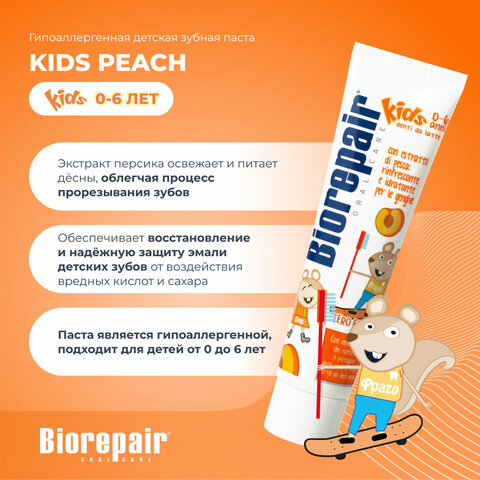 Зубная паста детская 50 мл BIOREPAIR «Персик», ИТАЛИЯ