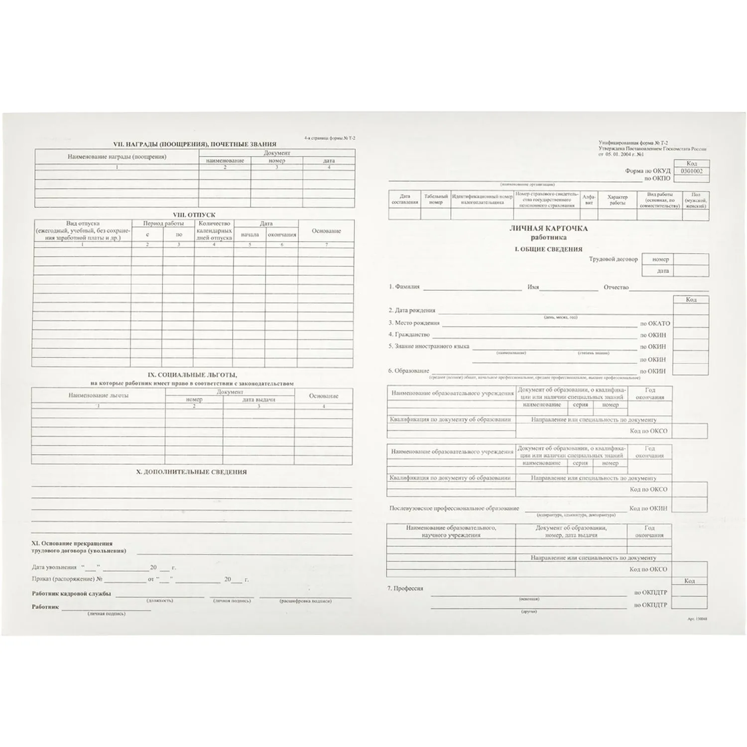 Бланк Attache Личная карточка работника Т-2 офсет А3 (297x420 мм, 50 листов)