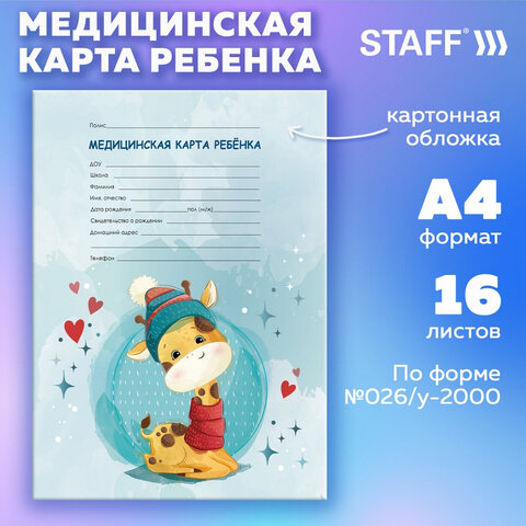 Медицинская карта ребёнка форма №026/у-2000, 16 л., картон, А4 200×280 мм, «Жирафик», STAFF