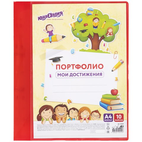 Папка для портфолио школьника/дошкольника, А4, 2 кольца, 10 файлов, красный пластик, ЮНЛАНДИЯ