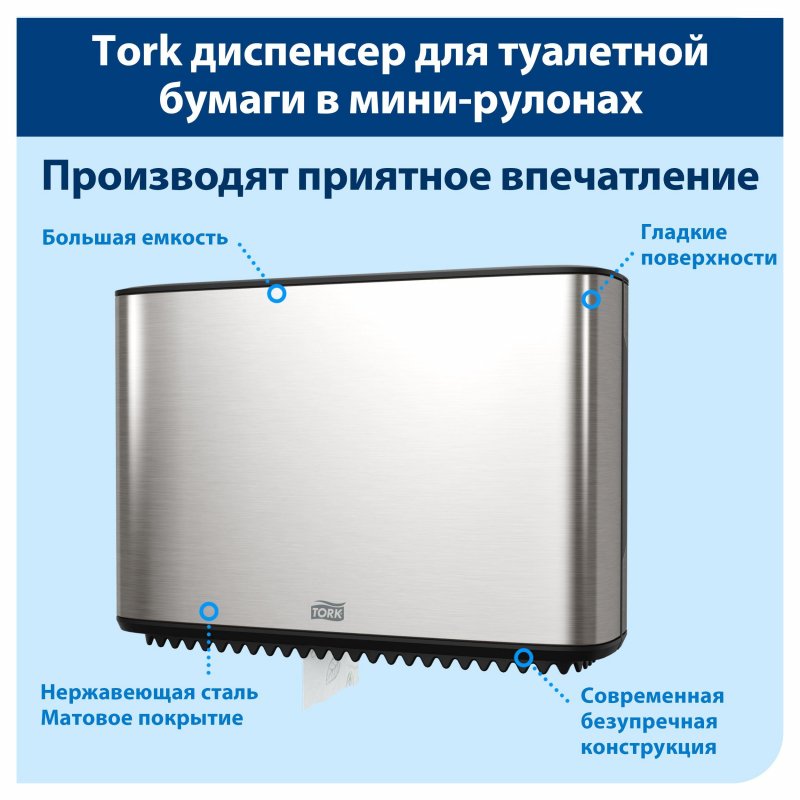 Диспенсер для туалетной бумаги TORK (Система T2) Image Design, mini, металлический, 460006