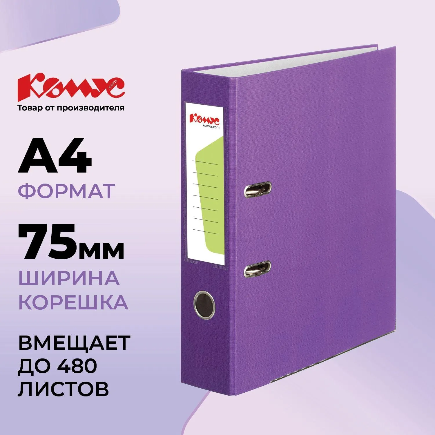 Папка-регистратор Комус Экономи 75мм фиолетовая, ПБП1, карм. кор., мет. уг