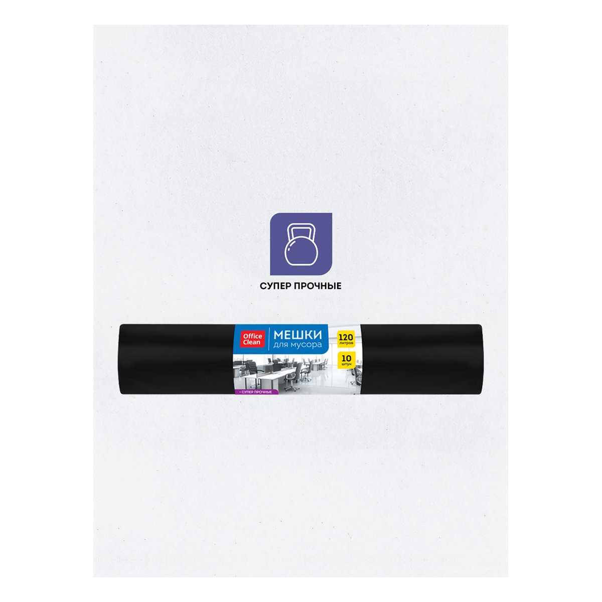 Мешки для мусора 120л OfficeClean ПВД, 70×108 см, 80 мкм, 10 шт., суперпрочные, черные, в рулоне