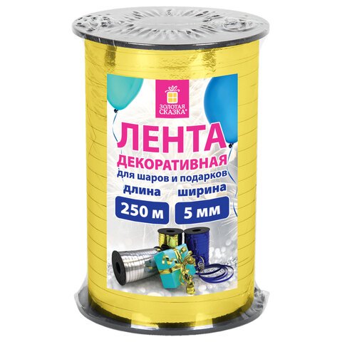 Лента упаковочная декоративная для шаров и подарков, металлик, 5 мм х 250 м, золото, ЗОЛОТАЯ СКАЗКА