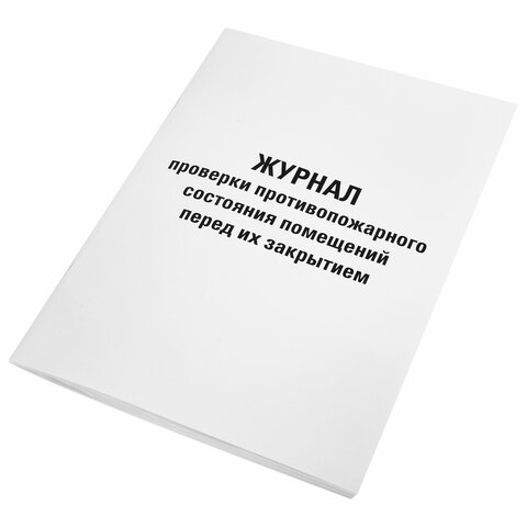Журнал проверки противопожарного состояния помещений 48 л., картон, офсет, А4 (200×290 мм), STAFF