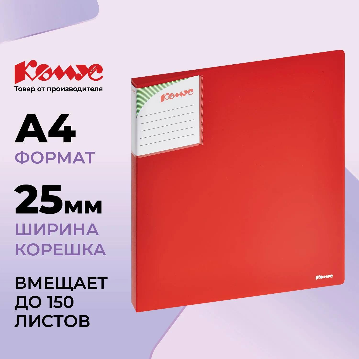 превью Папка на 2-х кольцах Комус Шелк 25 мм красная до 120 листов (пластик 0.7 мм)