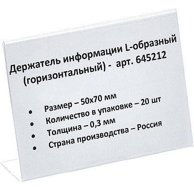 Держатель информации горизонтальный L-образный пластиковый 70x50 мм (20 штук в упаковке)