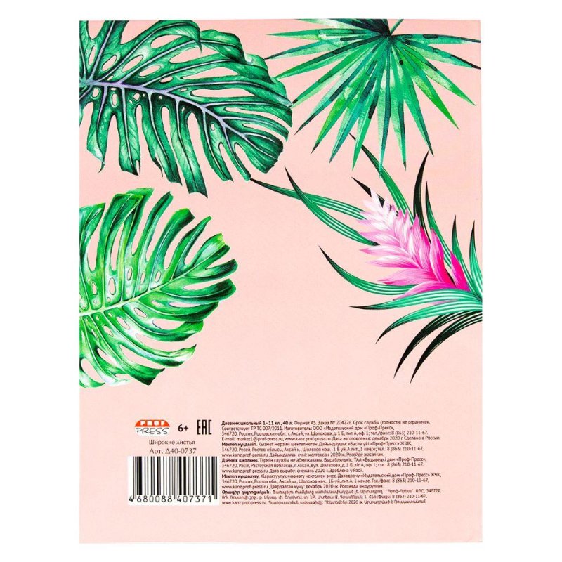 Дневник школьный Проф-пресс с 1-11 классы Широкие листья твердая обложка