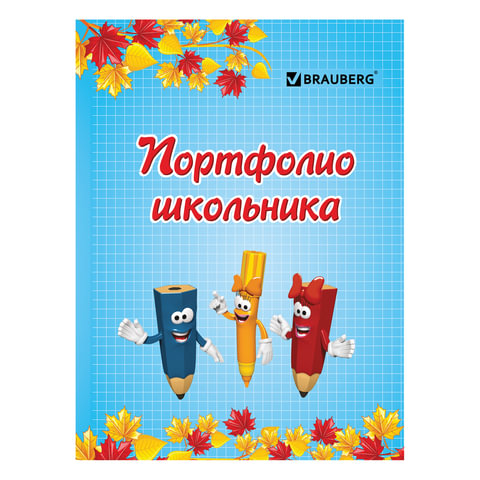 превью Портфолио ДЛЯ НАЧАЛЬНОЙ ШКОЛЫ, BRAUBERG, 16 л., (титульный лист, содержание, 14 разделов), "Я и школа"
