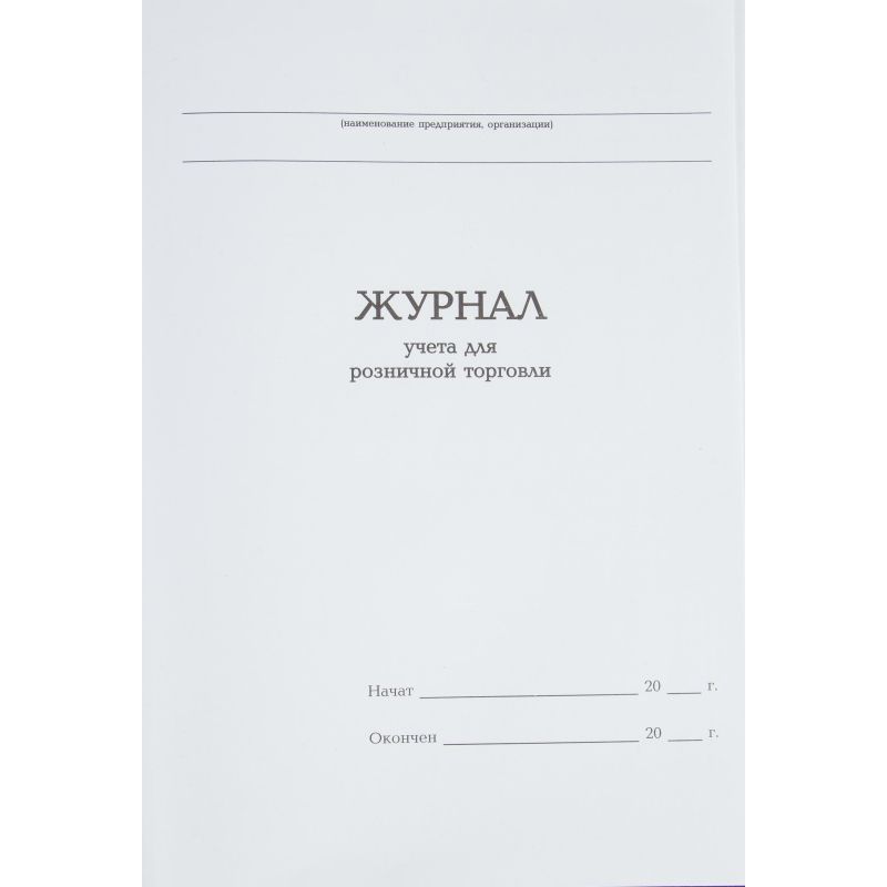Журнал учета для розничной торговли Attache А4, блок офсет 96л бумвинил