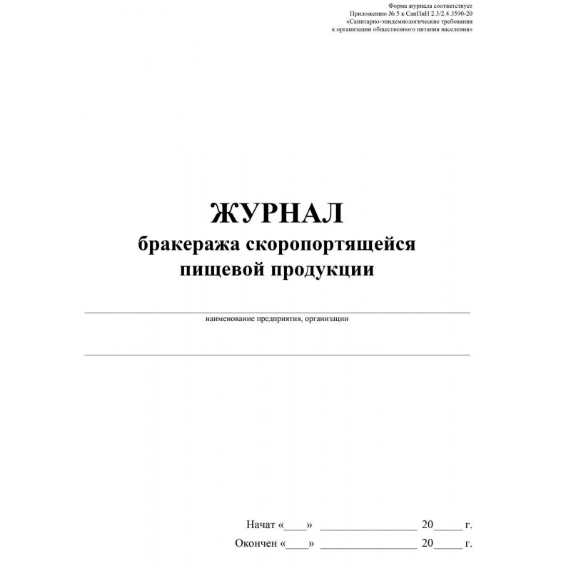 Журнал бракеража скоропортящейся пищевой продукции (52 листа, склейка, обложка офсет, 2 штуки в упаковке)