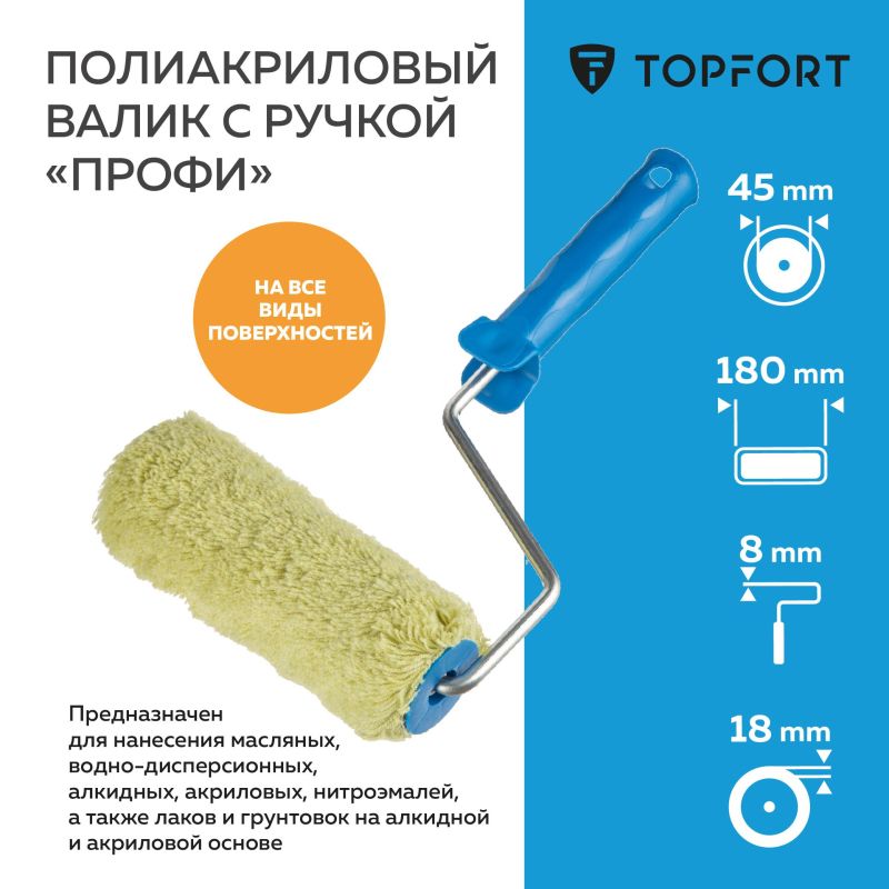 Валик с ручкой полиакриловый Профи TOPFORT 18 мм бюгель 8