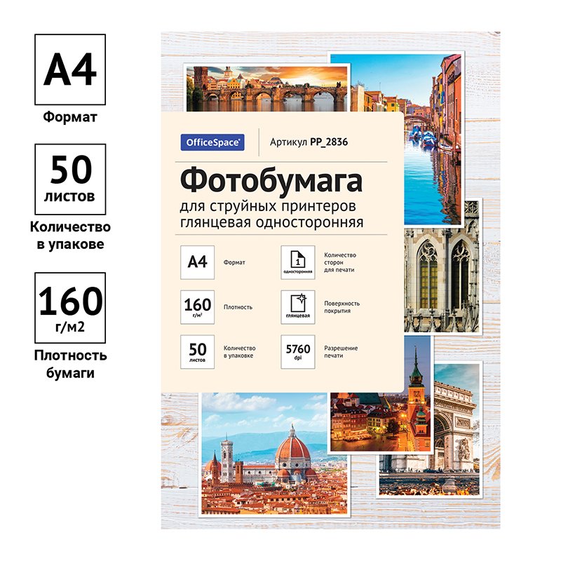 Фотобумага А4 для стр. принтеров OfficeSpace, 160г/м2 (50л) гл. одн. 