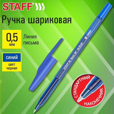 Ручка шариковая STAFF «Basic BP-66 BLUE», СИНЯЯ, корпус синий, узел 1 мм, линия письма 0.5 мм