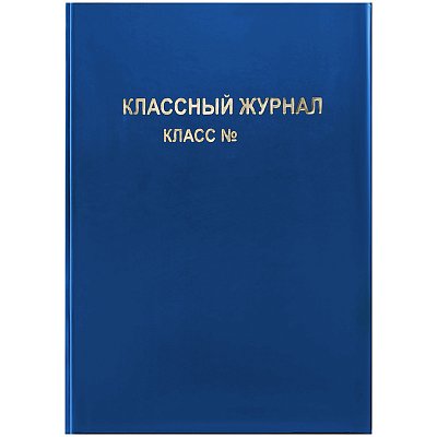 Обложка для классного журнала, ArtSpace, ПВХ синяя, тиснение золото