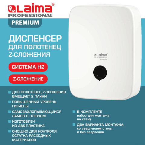 Диспенсер для полотенец на 2 пачки LAIMA PROFESSIONAL PREMIUM (Система H2), Z-сложения, белый, ABS-пластик